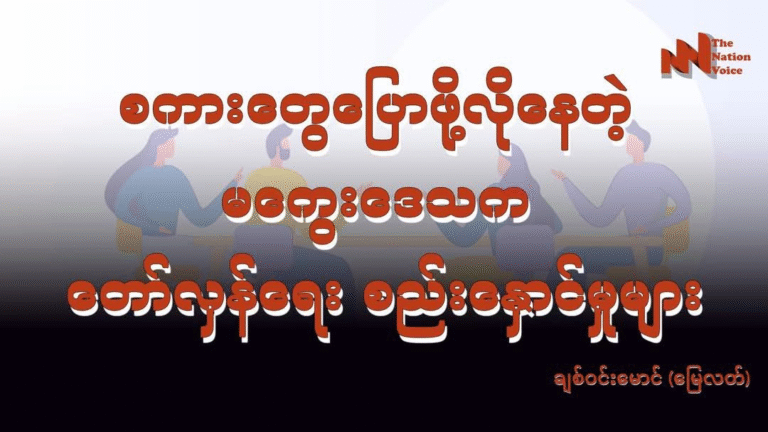 စကားတွေပြောဖို့လိုနေတဲ့ မကွေးဒေသက တော်လှန်ရေး စည်းနှောင်မှုများ