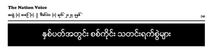 နှစ်ပတ်အတွင်း စစ်ကိုင်း သတင်းရက်စွဲများ