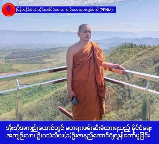 နိုင်ငံရေးအကျဉ်းသား ဦးပသံသိယ (ခ) ဦးဇာနည်အောင် ပျံလွန်