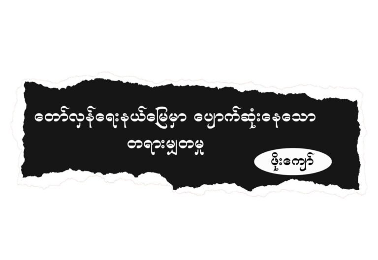 တော်လှန်ရေးနယ်မြေမှာ ပျောက်ဆုံးနေဆဲ တရားမျှတမှု