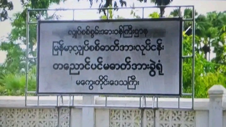 ကိုယ့်မိုင်းကိုယ်နင်းမိလို့ အာဏာသိမ်းစစ်တပ်အဖွဲ့ဝင် ၁၀ဦးဝန်းကျင်ဒဏ်ရာရ