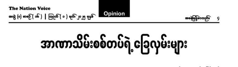အာဏာသိမ်းစစ်တပ်ရဲ့ ခြေလှမ်းများ