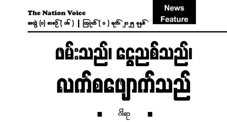 ဖမ်းသည်၊ ငွေညှစ်သည်၊ လက်စဖျောက်သည်