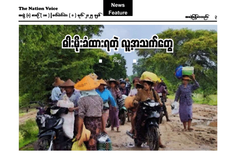 ဓါးမိုးခံထားရတဲ့ လူ့အသက်တွေ